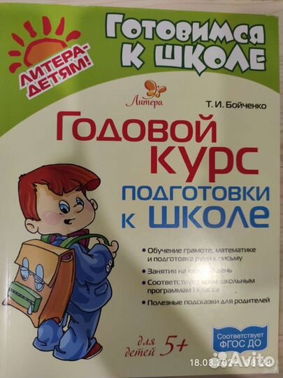 Годовой курс подготовки к школе Бойченко 5+, Новая