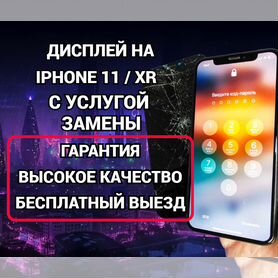 Дисплей на iPhone 11 / XR c заменой