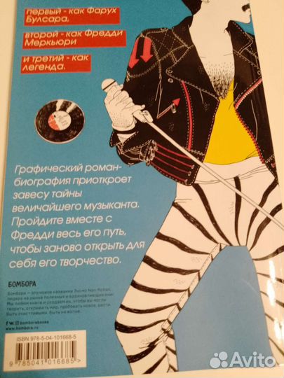 Фредди Меркьюри. Биографический роман