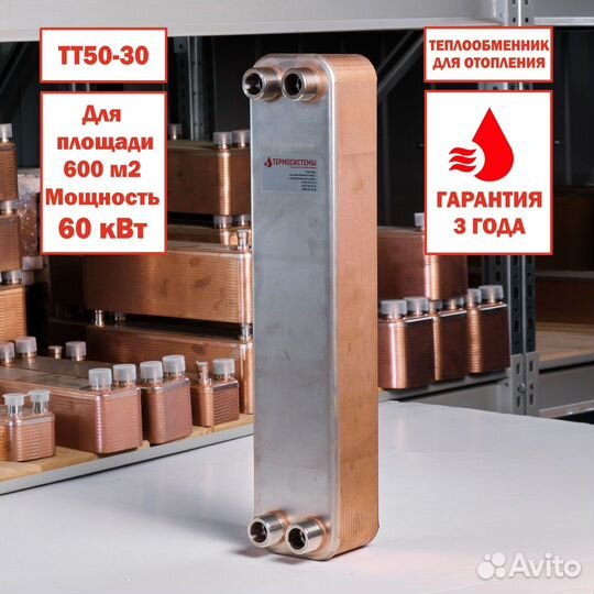 Теплообменник тт50-30 для отопления 600м2 60кВт