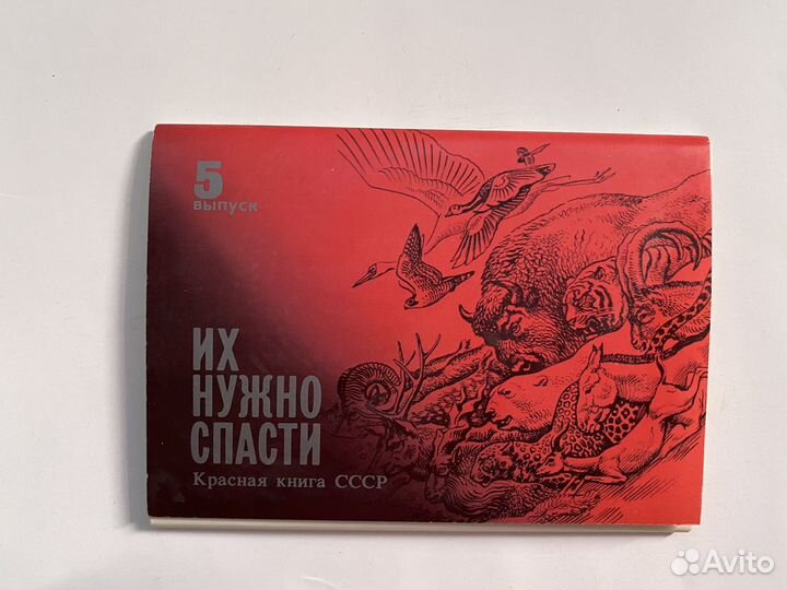 Открытки их нужно спасти красная книга выпуск 5