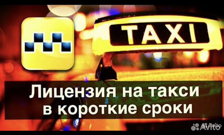 Лицензия такси изготовление