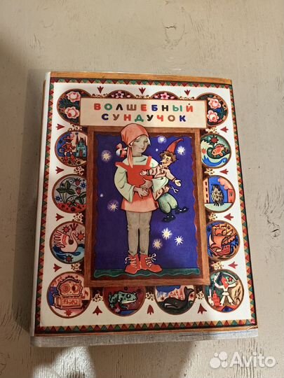 Детские книги Волшебный сундучок