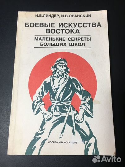 Боевые искусства Востока, 1992