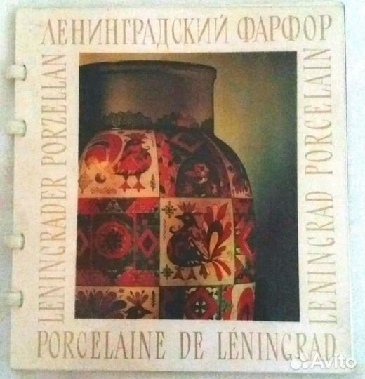 Ленинградский фарфор. Каталог