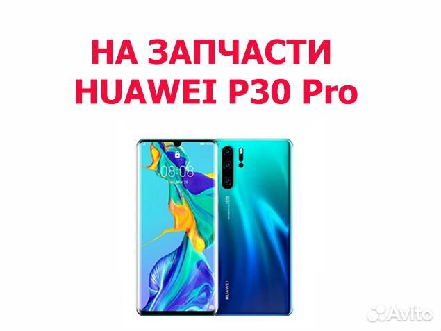 Huawei P30 Pro на запчасти, авито отправка