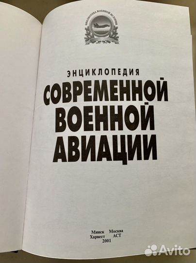 Энциклопедия современной военной авиации