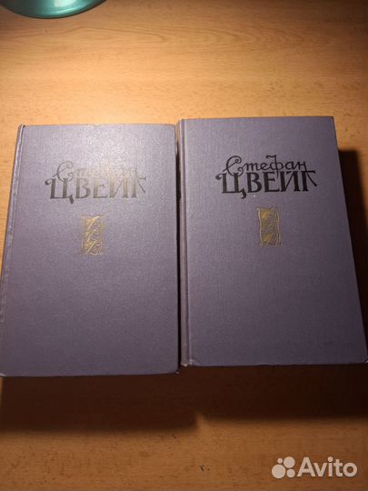 С.Цвейг Избранные произведения в 2 томах 1956