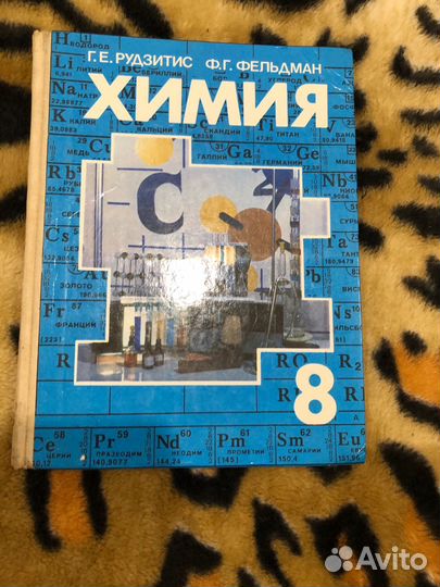 Учебник по химии Фельдман, Рудзитис 8 класс