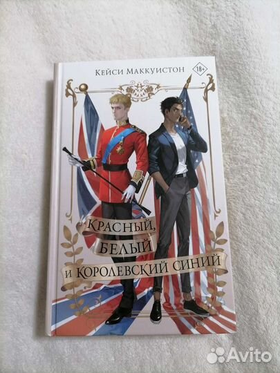 Красный, белый и королевский синий книга