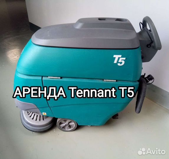 Аренда поломоечной машинки Tennant T5