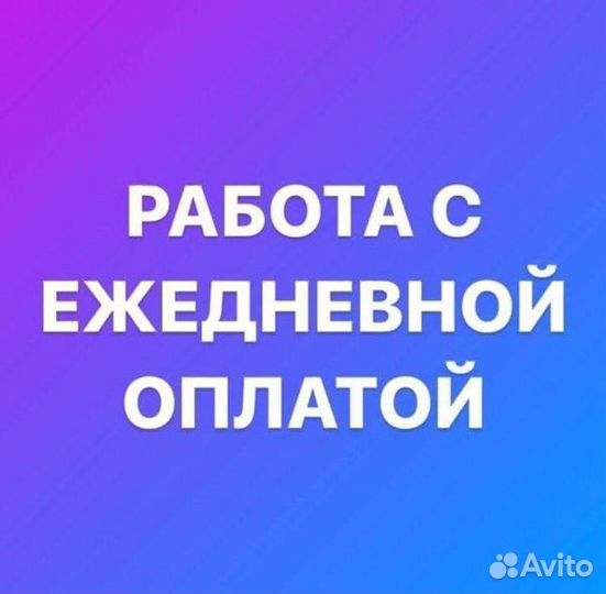Упаковщик (ца) корзин.Ежедневная оплата.подработка