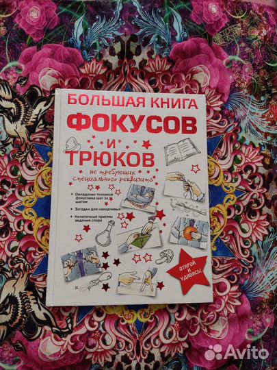 Большая книга фокусов и трюков