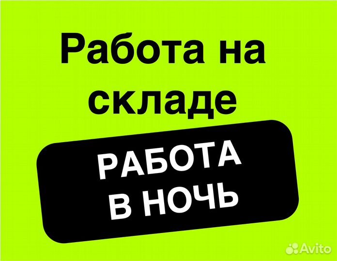 Подработка в ночь(беспл. питание).Упаковка заказов