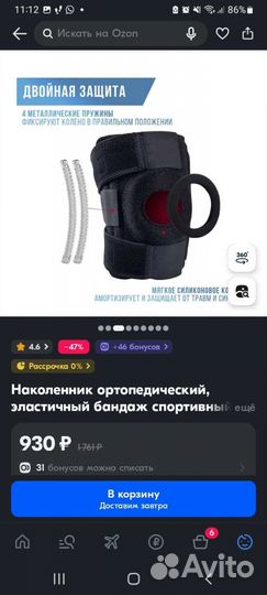 Наколенник (бандаж)