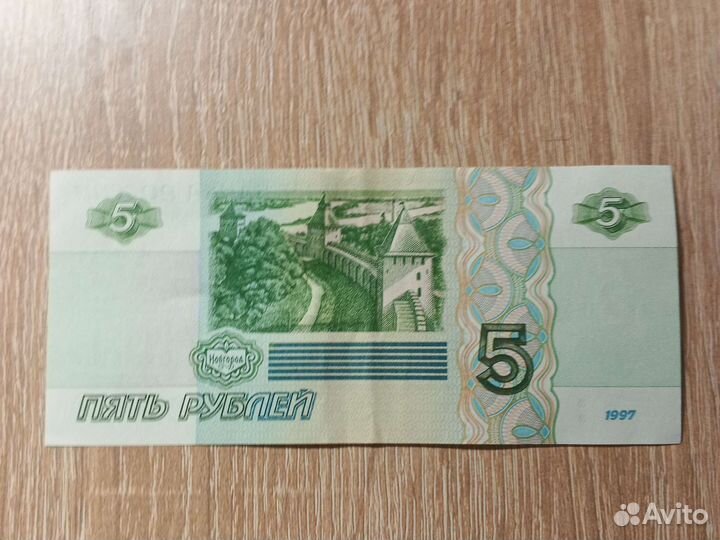 Пятирублевая купюра 1997 года