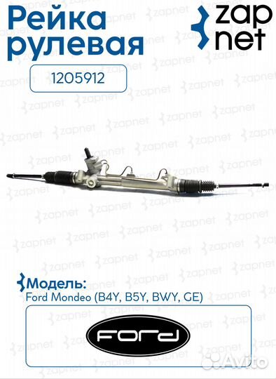 Рейка рулевая 1205912 Ford Mondeo III (B5Y)