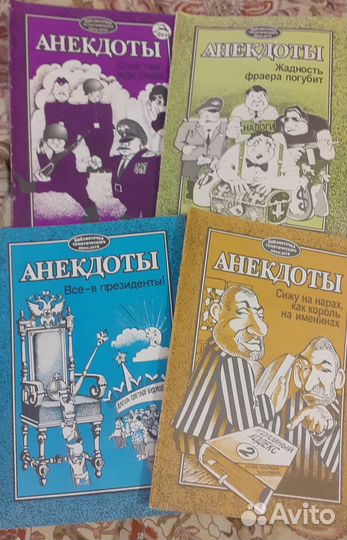 Сборники анекдотов. Не отправляю. Самовывоз