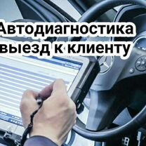 АВТОДИАГНОСТИКА выезд