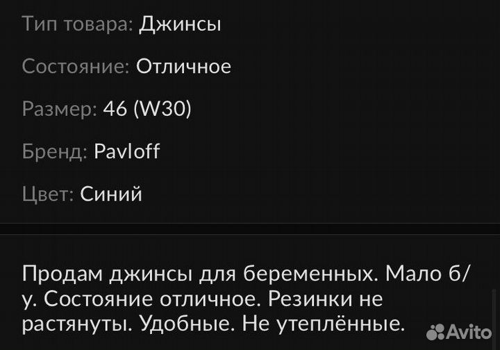 Продам джинсы для беременных