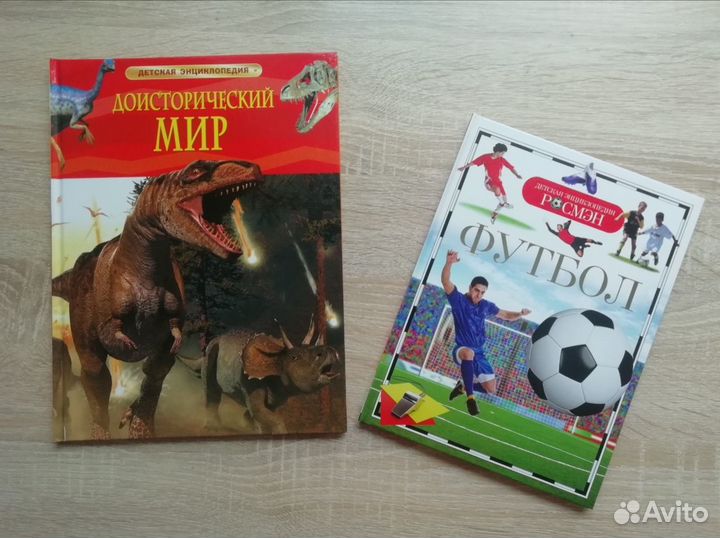 Книги ''Футбол'' и ''Доисторический мир