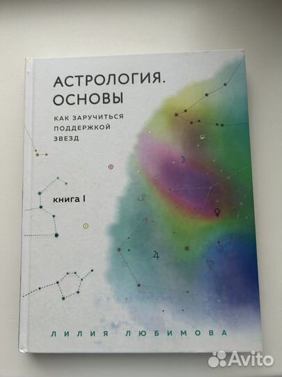 Лилия Любимова Астрология. Основы