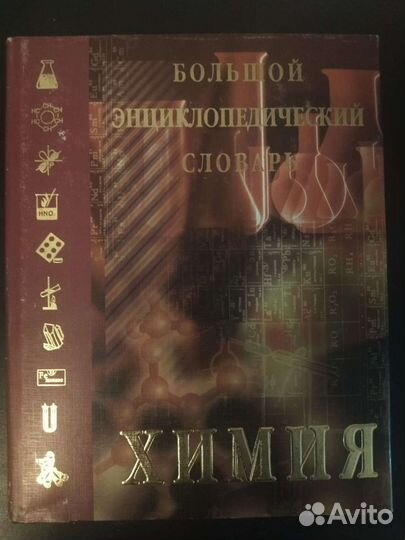 Химия энциклопедия