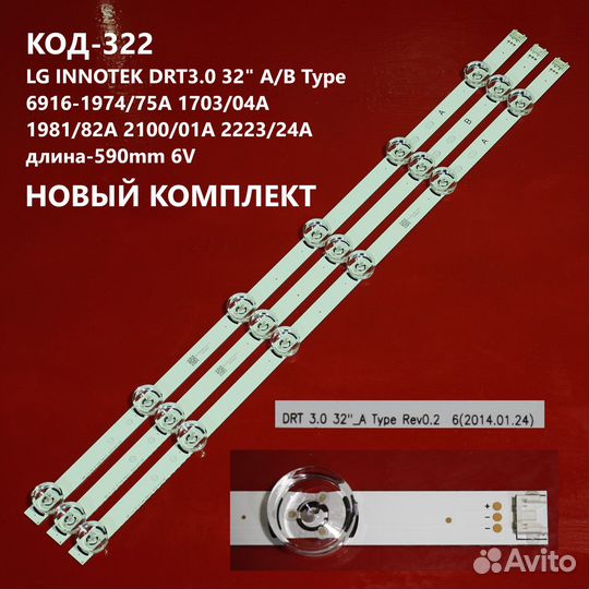 Подсветка светодиоды для телевизора LG 32 DRT3.0