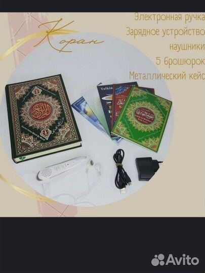 Электронный книга Куран с ручкой