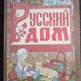 Русский дом книга