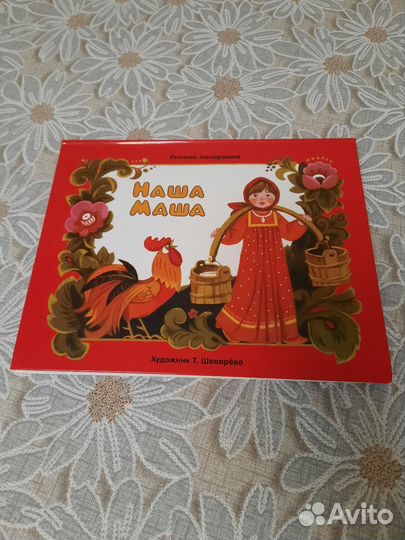 Книжка-панорамка Наша Маша