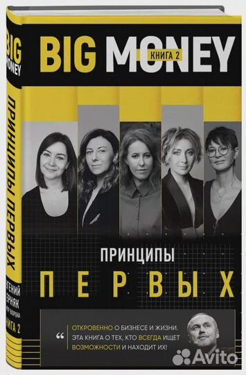 BIG money. Принципы первых. Откровенно о бизнесе и