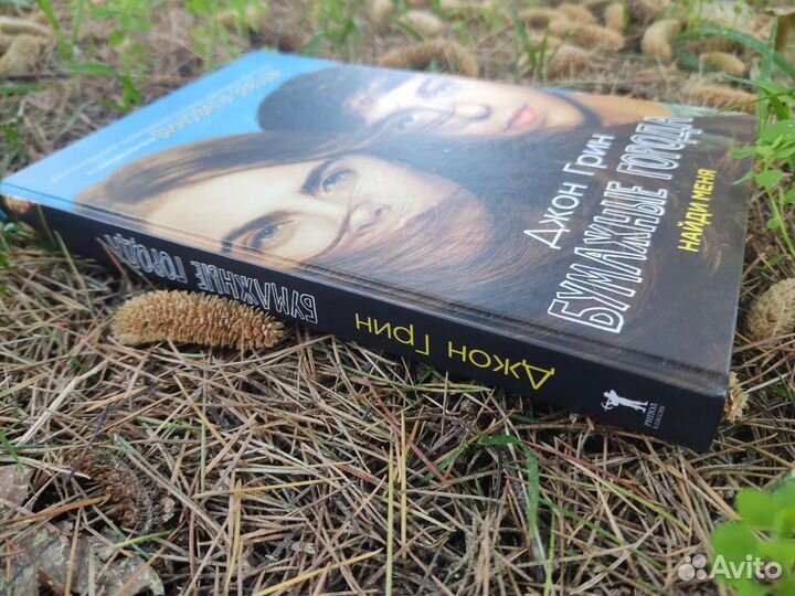 Джон Грин. Бумажные города