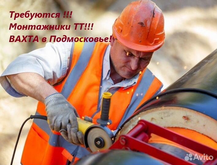 Монтажник тт вахта в Подмосковье