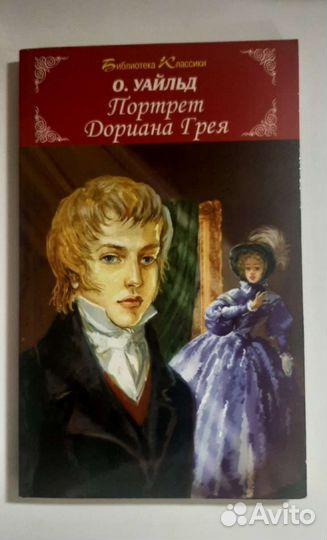 Портрет Дориана Грея - Оскар Уайльд