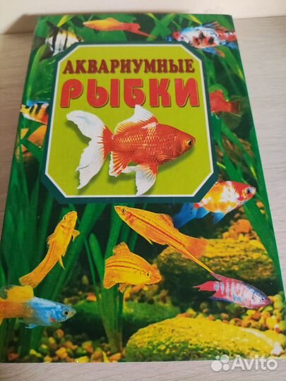 Книга Аквариумные рыбки