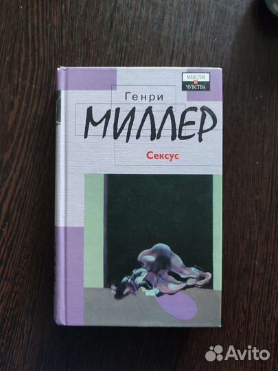 Генри Миллер. Сексус