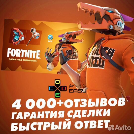 Набор «Код вымирания» +600 В-баксов Fortnite