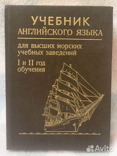 Учебник по англ. яз. для морских уч. Заведений
