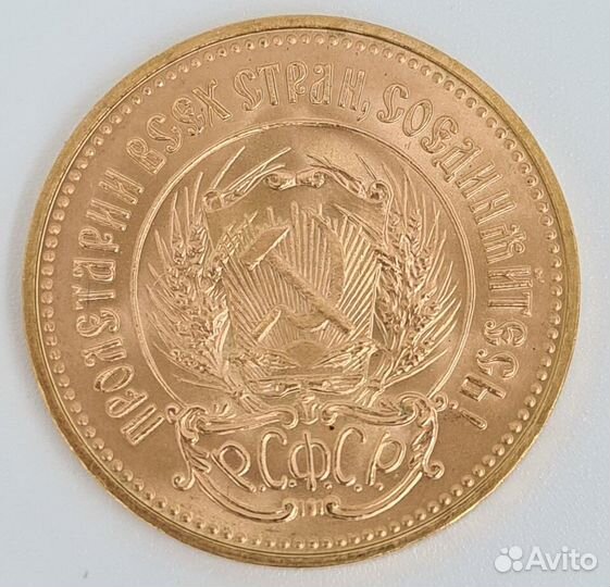 1 червонец РСФСР Сеятель 1975-1980 года