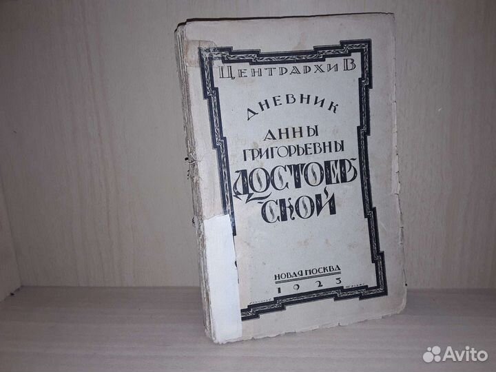 Дневник Анны Григорьевны Достоевской 1867 г