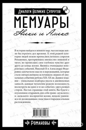 Мемуары Ники и Аликс. Николай II, Романова Алексан