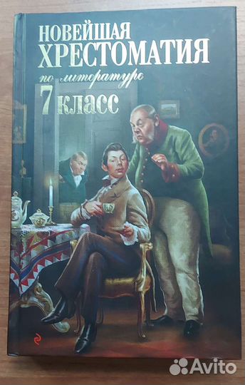 Новейшая хрестоматия по литературе