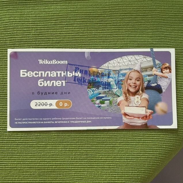 Билеты в будни в Тейка Бум