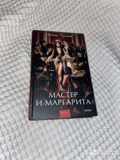 Книга Мастер и маргарита Михаила Булгакова Новая