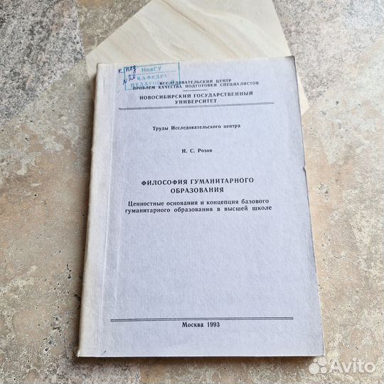 Философия гуманитарного образования. Розов. 1993 г