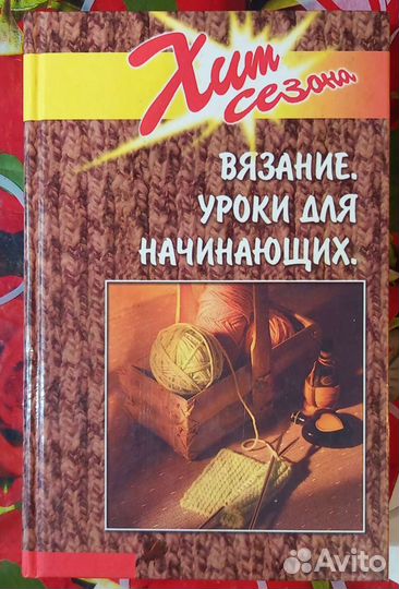 Книга про уроки вязания для начинающих