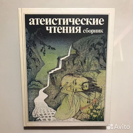 Атеистические чтения. Сборник