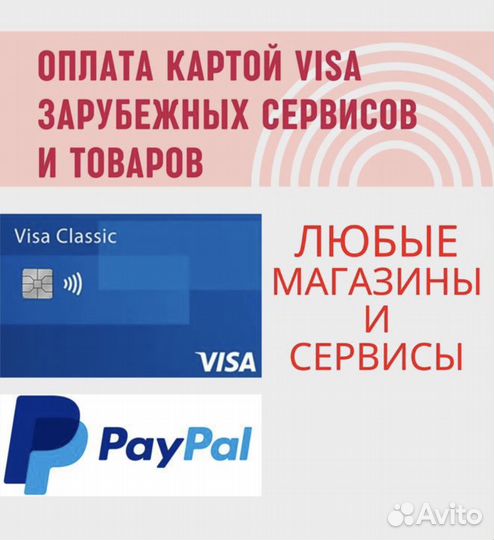 Оплата зарубежных сервисов