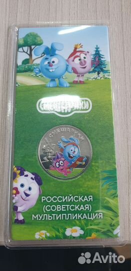 25 рублeй смешарики комплект